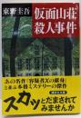 仮面山荘殺人事件 (講談社文庫 ひ 17-10)