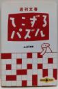 週刊文春 てこずるパズル (文春文庫PLUS 40-14)