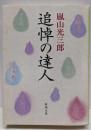 追悼の達人 (新潮文庫 あ 18-6)