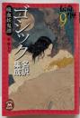 ゴシック名訳集成吸血妖鬼譚 (学研M文庫 ひ 1-6伝奇ノ匣 9)