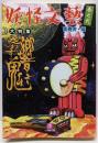 妖怪文藝〈巻之弐〉 響き交わす鬼 小学館文庫