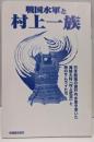 戦国水軍と村上一族: 日本最強の瀬戸内水軍を率いた海賊大将「村上武吉」と海のサムライたち (別冊歴史読本 17)