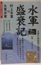 水軍盛衰記：村上水軍vs九鬼水軍（歴史海流8月号別冊）