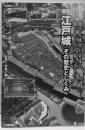 図説江戸城 : その歴史としくみ : 決定版 :超巨大城郭の実像と知られざる内幕に迫る!<歴史群像シリーズ特別編集>