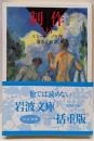 制作 上<岩波文庫>