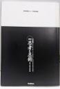 図説・忍者と忍術: 忍器・奥義・秘伝集 決定版(歴史群像シリーズ)