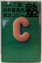 糸井重里の萬流コピー塾 : ぶんこ版<文春文庫> ぶんこ版