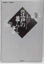 図解・江戸の暮らし事典: 江戸時代の生活をイラストで解説決定版 (歴史群像シリーズ)