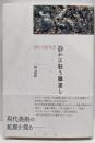 静かに狂う眼差し: 現代美術覚書
