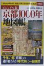 ビジュアル版 京都1000年地図帳 (別冊宝島 2272)