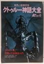 暗黒の邪神世界 クトゥルー神話大全：ラヴクラフトと幻想の宇宙神話入門 (学研ムック)