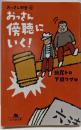 おっさん傍聴にいく! (幻冬舎文庫 き 17-2おっさん問答 1)
