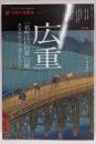 広重「名所江戸百景」の旅<太陽の地図帖 :おとなの「旅」の道案内 029>