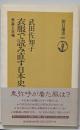 衣服で読み直す日本史 : 男装と王権<朝日選書 601>
