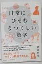 日常にひそむうつくしい数学