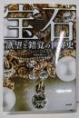 宝石 欲望と錯覚の世界史