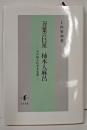 万葉の巨星 柿本人麻呂: その知られざる生涯