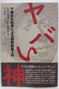 ヤバい神: 不都合な記事による旧約聖書入門