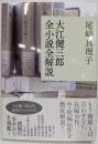 大江健三郎全小説全解説