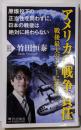 アメリカの戦争責任<PHP新書 1000>