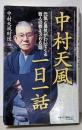 中村天風一日一話 :元気と勇気がわいてくる哲人の教え366話