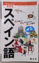 スペイン語<かんたん旅会話 4>