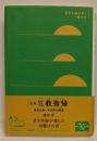 空海『三教指帰』:桓武天皇への必死の諫言(かんげん)(世界を読み解く一冊の本)