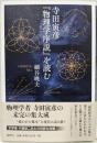 寺田寅彦『物理学序説』を読む