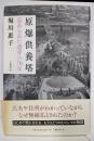原爆供養塔 忘れられた遺骨の70年