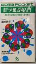 運命を読む六星占術入門<ゴマポケット>