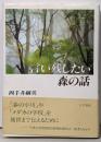 言い残したい森の話