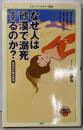 なぜ人は砂漠で溺死するのか? :死体の行動分析学<メディアファクトリー新書 009>