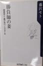 勝負師の妻 :囲碁棋士・藤沢秀行との五十年<角川oneテーマ21>