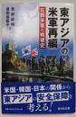 東アジアの米軍再編: 在韓米軍の戦後史