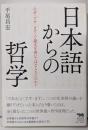 日本語からの哲学 ──なぜ〈です・ます〉で論文を書いてはならないのか? (犀の教室Liberal Arts Lab)