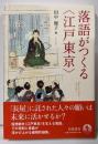 落語がつくる〈江戸東京〉