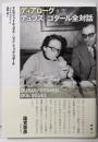 ディアローグ デュラス/ゴダール全対話(DURAS/GODARD DIALOGUES)