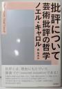 批評について: 芸術批評の哲学