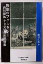 惨劇のファンタジー 西川徹郎 十七文字の世界藝術(西川徹郎研究叢書 1)