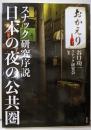 日本の夜の公共圏:スナック研究序説