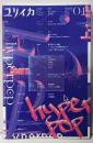 ユリイカ 2022年4月号 特集=hyperpop-A.G.Cook、CharliXCX、100gecs、そして…加速する音楽のゆくえ-