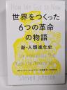 世界をつくった６つの革命の物語