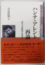ハンナ・アレント再論─〈あるべき政治〉を求めて─(叢書〈語りつぐ政治思想〉)