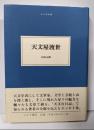 天文屋渡世<大人の本棚>