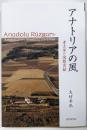 アナトリアの風: 考古学と国際貢献