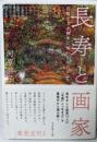 長寿と画家 : 巨匠たちが晩年に描いたものとは?