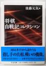 将棋自戦記コレクション<ちくま文庫 こ46-2>