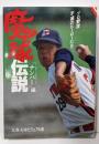 魔球伝説: プロ野球不滅のヒーローたち (文春文庫ビジュアル版 40-6)