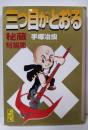 三つ目がとおる 秘蔵短編集 (講談社漫画文庫 て 1-43)