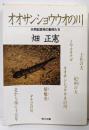 オオサンショウウオの川 (角川文庫 は 2-20天然記念物の動物たち)